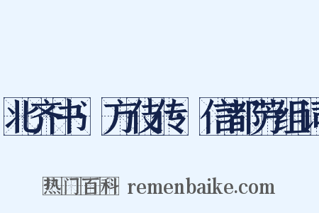 北齐书·方伎传·信都芳组词是什么意思的图片